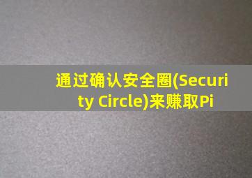 通过确认安全圈(Security Circle)来赚取Pi